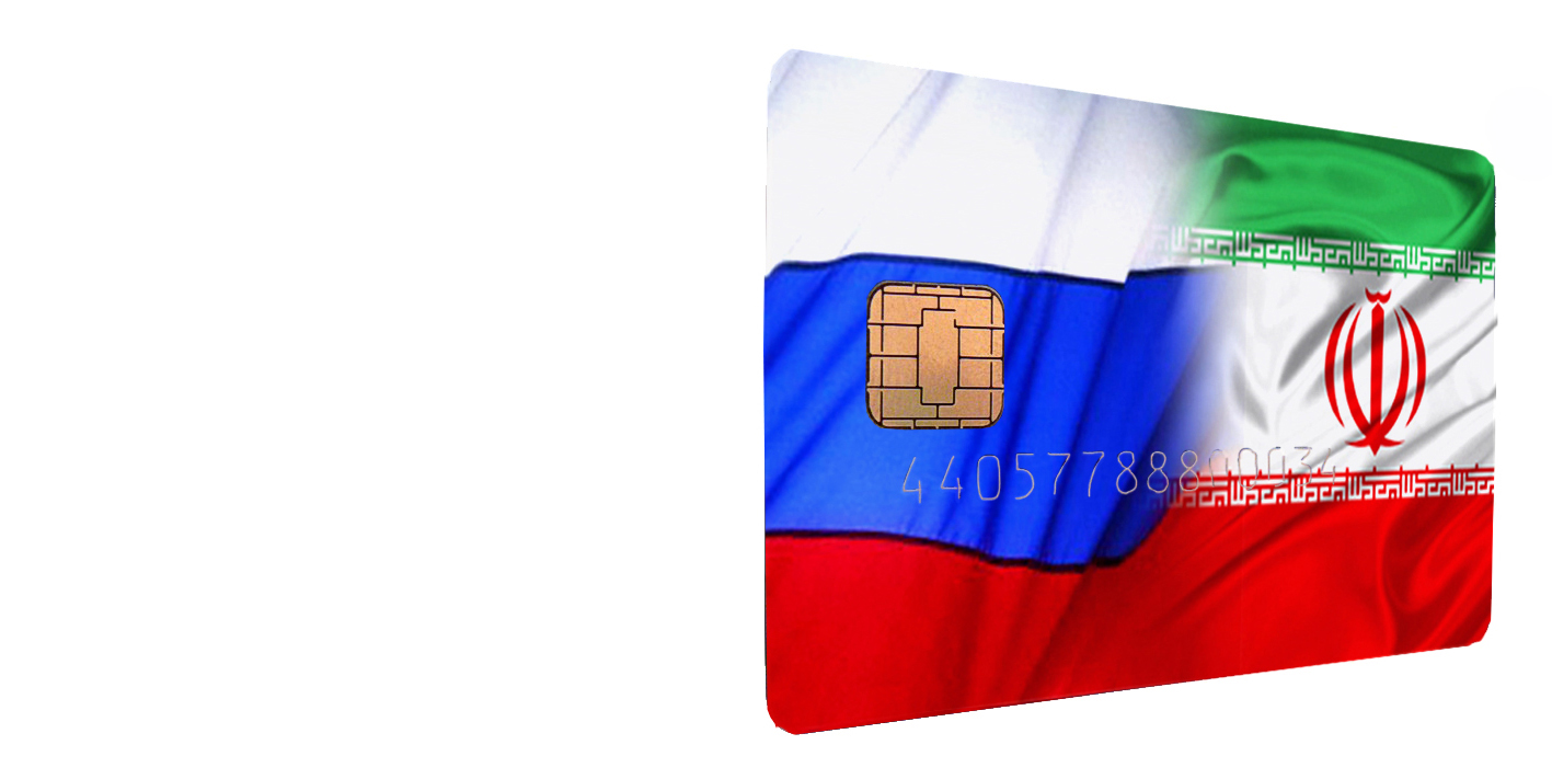 Russia Iran payment system