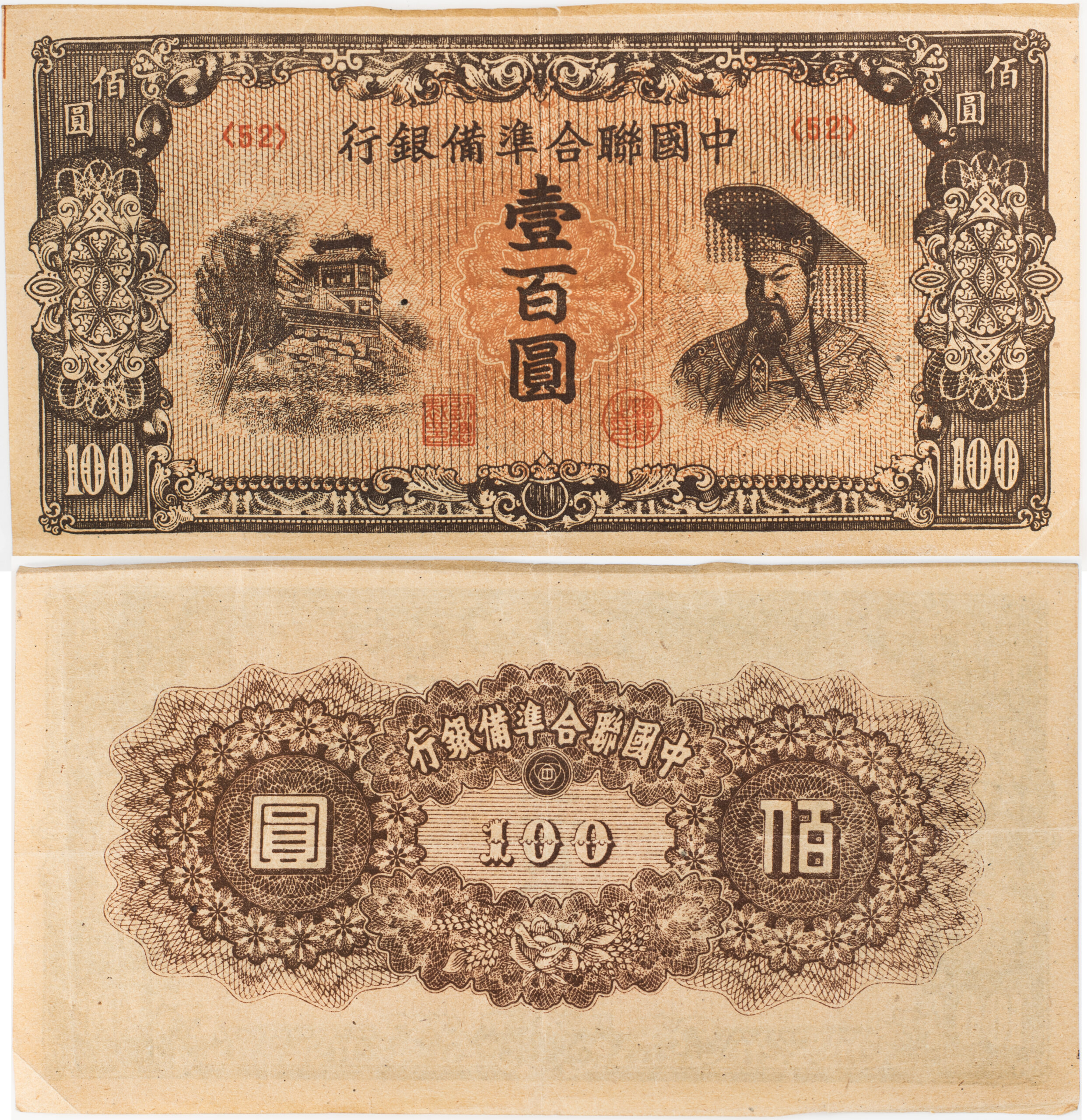 A historic Chinese yuan banknote.